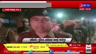 Sawai Madhopur News | पुलिस ने निकाला फ्लैग मार्च, सभी बड़े अधिकारी, पुलिस जवान रहे मौजूद | JAN TV