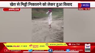 Ajmer News | खेत से मिट्टी निकालने पर ताऊ ने भतीजे को मारी गोली