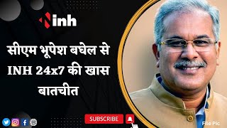 CM Bhupesh Baghel से INH 24x7 की खास बातचीत | Congress National Convention को लेकर बोले सीएम...