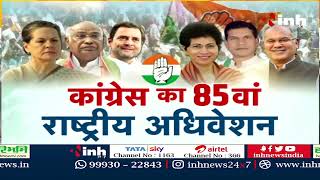 Congress National Convention in Chhattisgarh | Mallikarjun Kharge | Sonia Gandhi | CM Bhupesh Baghel