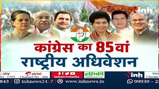 Rahul- Sonia Gandhi Raipur Visit | Congress Adhiveshan में होंगे शामिल | Chhattisgarh News