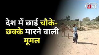 Rajasthan: देश में छाई चौके-छक्के मारने वाली Mumal, Social Media पर खूब Viral हुई Video