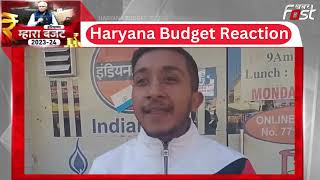 Haryana Budget: प्राइवेट स्कूल कम करके सरकारी स्कूल खोलने चाहिए | Public Budget Reaction | Education