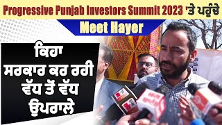 Progressive Punjab Investors Summit 2023 'ਤੇ ਪਹੁੰਚੇ Meet Hayer, ਕਿਹਾ ਸਰਕਾਰ ਕਰ ਰਹੀ ਵੱਧ ਤੋਂ ਵੱਧ ਉਪਰਾਲੇ