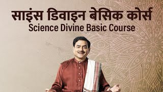 साइंस डिवाइन बेसिक कोर्स फुल वीडियो | Science Divine Basic Course Full Video
