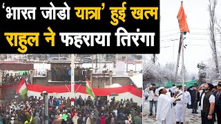 राहुल गाँधी की भारत जोड़ो यात्रा खत्म,जम्मू कश्मीर,श्रीनगर में फहराया झंडा