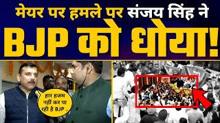 Delhi Mayor Election Update : Sanjay Singh ने Civic Centre में BJP पार्षद के हमले की पोल खोल दी