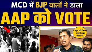 Delhi MCD Standing Committee Election में BJP पार्षदों ने डाला AAP को Vote | Saurabh Bharadwaj