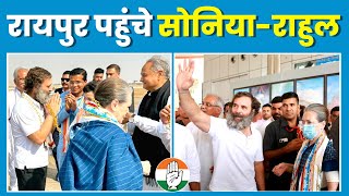 Congress के 85th Plenary Session में हिस्सा लेने Raipur पहुँचे Sonia Gandhi और Rahul Gandhi