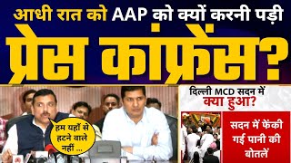 Delhi Mayor Election Update : Sanjay Singh Saurabh Bharadwaj | Atishi | Aam Aadmi Party