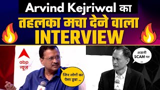 LIVE | ABP #IdeasOfIndia Summit 2023 में Anchor Dibang के साथ CM Arvind Kejriwal | Latest Interview