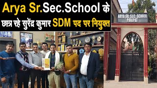 आर्य वरिष्ठ माध्यमिक विद्यालय के छात्र रहे सुरेंद्र कुमार SDM पद पर नियुक्त, स्क़ूल पहुंचने पर स्वागत