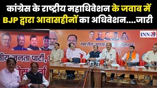 Raipur__आवासहीनों काअधिवेशन BJP पार्टी द्वारा आरंग में अधिवेशन आयोजित किया जाएगा जो 24 घंटे तक चलेगा