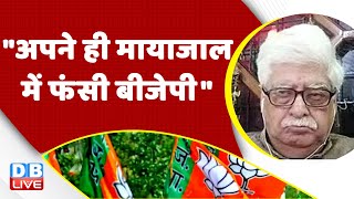 "अपने मायाजाल में फंसी BJP"Pawan Khera | Rahul Gandhi | Congress | India | Breaking News | #dblive