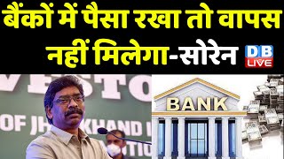 बैंकों में पैसा रखा तो वापस नहीं मिलेगा-Hemant Soren | Modi Sarkar में हुआ सबसे बड़ा पैसा घोटाला |