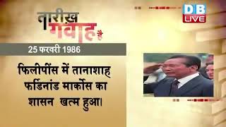 25 Feb 2023 | आज का इतिहास|Today History | Tareekh Gawah Hai | Current Affairs In Hindi | #DBLIVE​