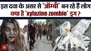 Xylazine zombie drug:  इंसानों को zombie बना रही है ये दवा