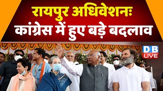 Raipur Adhiveshan : Congress में हुए बड़े बदलाव | Sonia Gandhi | Rahul Gandhi | Mallikarjun Kharge