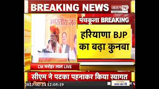 Panchkula में कई दिग्गज नेता हुए BJP में शामिल, सुनिए क्या कुछ बोले CM Manohar Lal | JantaTv News
