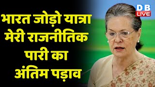 Congress Adhiveshan | Sonia Gandhi का भाषण | Mallikarjun Kharge | Rahul Gandhi | Raipur |  #dblive