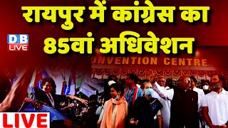 LIVE: Raipur में Congress का अधिवेशन शुरू, kharge के बाद soniagandhi का भाषण rahulgandhi | #dblive