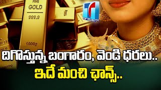 Today Gold Rate | Today Gold & Silver Rates In Telugu | Today Gold Price in India | Top Telugu TV