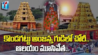 Robbery In Kondagattu Anjaneya Swamy Temple | Jagtial | Telangana | Top Telugu TV