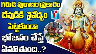 Garuda puranam shocking Facts about God | Garuda puranam Truths | Garuda Puranam | Top Telugu TV