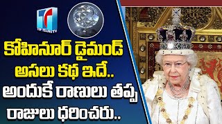 Kohinoor Diamond Shocking Facts | Story Behind Kohinoor Diamond | Kohinoor Diamond News | Telugu TV