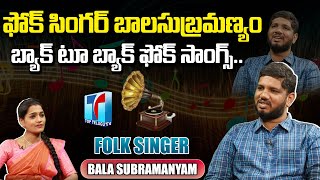 Folk Singer Bala Subramanyam Back to Back Folk Songs | Folk Singer Bala Subramanyam | Top Telugu TV