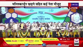 LIVE | Raipur में कांग्रेस के अधिवेशन का दूसरा दिन, मल्लिकार्जुन खड़गे सहित कई नेता मौजूद | JAN TV