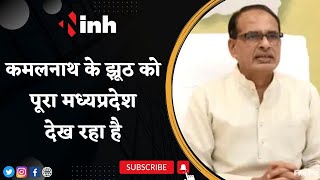 CM Shivraj Singh Chouhan LIVE | Kamalnath के झूठ को पूरा Madhya Pradesh देख रहा है