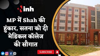 MP में Shah की हुंकार | Satna को दी Medical College की सौगात | शाह ने की 'शिव' राज की तारीफ