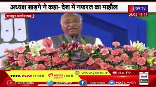 Raipur News | अध्यक्ष खड़गे ने कहा- देश में नफरत का माहौल, कांग्रेस अधिवेशन का दूसरा दिन | JAN TV