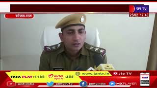 Sojat (Raj) News | हेल्पलाइन नंबर पर तुरंत दे सूचना, साइबर पुलिस ने आमजन को किया जागरूक | JAN TV