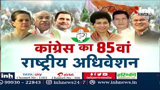 1st Day of 85th National Convention of Congress 2023 in CG | जानिए पहले दिन अधिवेशन में क्या था खास