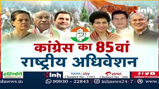 2nd Day Program of Congress National Convention | Priyanka Gandhi Raipur Visit | CM Bhupesh Baghel