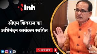 CM Shivraj Singh Chouhan का अभिनंदन कार्यक्रम स्थगित | जानिए क्या है वजह | Madhya Pradesh News