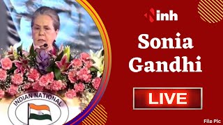 Sonia Gandhi Speech LIVE | 'Bharat Jodo Yatra मेरी राजनीतिक पारी का अंतिम पड़ाव हो सकती है' | Raipur