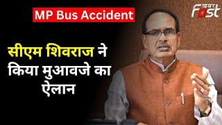 MP Bus Accident: CM Shivraj ने किया मुआवजे का ऐलान, मृतकों के परिजनों को 10 लाख रुपये देगी सरकार