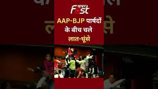 AAP-BJP पार्षदों के बीच चले लात-घूंसे | Delhi MCD || #shorts