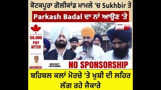 ਕੋਟਕਪੂਰਾ ਗੋਲੀਕਾਂਡ ਮਾਮਲੇ 'ਚ Sukhbir ਤੇ Parkash Badal ਦਾ ਨਾਂ ਆਉਣ 'ਤੇ ਬਹਿਬਲ ਕਲਾਂ ਮੋਰਚੇ 'ਤੇ ਖੁਸ਼ੀ ਦੀ ਲਹਿਰ