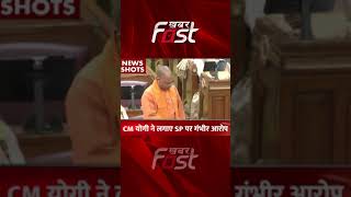 CM Yogi ने लगाए SP पर गंभीर आरोप