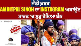 ਵੱਡੀ ਖ਼ਬਰ: Amritpal Singh ਦਾ Instagram ਅਕਾਊਂਟ ਭਾਰਤ 'ਚ ਮੁੜ ਹੋਇਆ ਬੈਨ