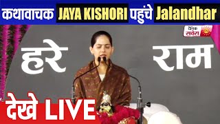 Jaya Kishori से सुने श्रीमद् भागवत कथा, Jalandhar से पांचवां दिन LIVE