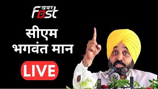 फाजिल्का से CM Bhagwant Mann Live || Khabarfast Live || Punjab