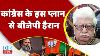 Congress के इस प्लान से BJP हैरान | Congress Adhiveshan in Raipur | Rahul Gandhi | PM Modi | #dblive