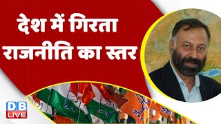 देश में गिरता राजनीति का स्तर | Congress Adhiveshan in Raipur | Rahul Gandhi | PM Modi | #dblive