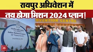 Congress के Raipur अधिवेशन का दूसरा दिन,Rahul Gandhi की भूमिका पर फैसला!2024 के लिए बनेगी खास रणनीति