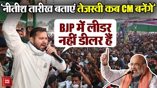 Bihar में Amit Shah की हुंकार; ‘तेजस्वी को सीएम बनाने की तारीख बताएं Nitish’